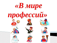 В мире профессий