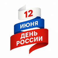 12 июня - День России