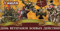 День ветеранов боевых действий