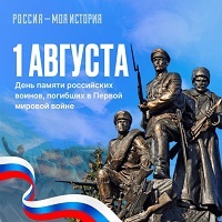 День памяти российских воинов, погибших в Первой мировой войне 1914–1918 годов