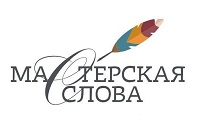 Мастерская слова 
