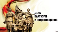 Памятная дата - День партизан и подпольщиков 