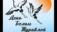 Белый журавлик –символ памяти