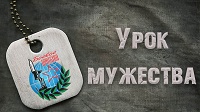 Урок мужества