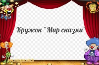 В мире сказок