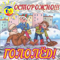 «Осторожно гололёд!» 