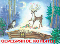Серебряное копытце.