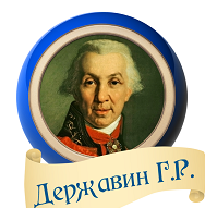 Г.Р. Державин