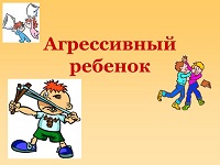 Проблемы агрессивных детей