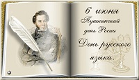 Здравствуй, Пушкин! С днем рождения!