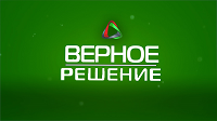 Верное решение