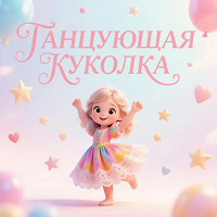 Танцующая куколка
