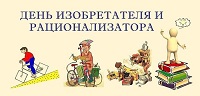 День изобретателя и рационализатора