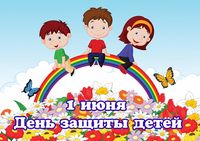 День защиты детей!