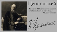 167 лет со дня рождения К.Э. Циолковского