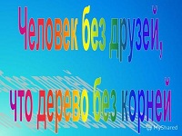 С детства дружбой дорожи.