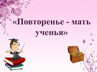 Повторение - мать учения 