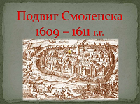 Оборона Смоленска 1609 год.