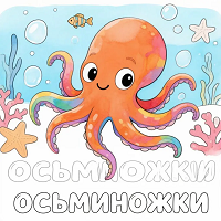 Рисование "Осьминожки"
