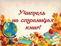 Литературное путешествие: «Учитель на страницах книг»