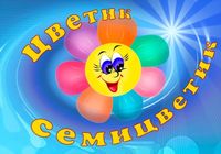 Цветик семицветик.