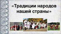 Познавательный час «Традиции и обычаи моей страны»