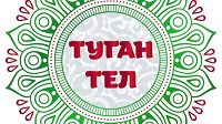 Победа наших воспитанниц на республиканском конкурсе "Туган тел".