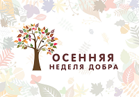 Осенняя неделя добра