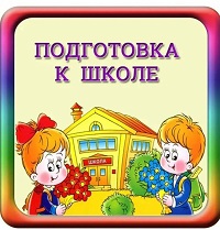 Я готовлюсь к школе 