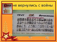 Патриотический час "Они не вернулись с войны"