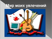 Мир моих увлечений