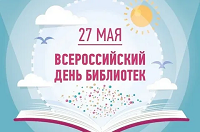 Всероссийский день библиотек.
