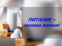 Питание - основа жизни.