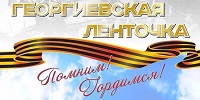 Георгиевская ленточка