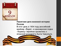 Врагу не сдаётся наш гордый "Варяг"