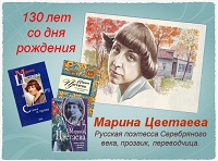 Познавательная беседа: 130 лет со дня рождения Марины Цветаево