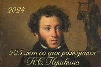 225 лет со дня рождения А.С. Пушкина