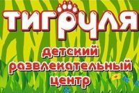 Посещение игрового центра " Тигруля". 