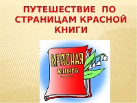 По страницам Красной книги.