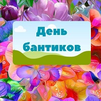 День бантиков 