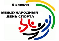 Международный день спорта.