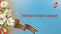 Герои моей семьи