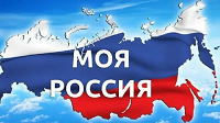 Моя Россия