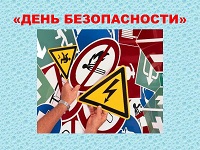 День безопасности
