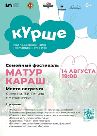 Семейный фестиваль "Матур караш"