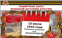 Памятная дата военной истории Отечества
