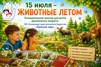 В ГОСТЯХ У ЛЕСНЫХ ЖИТЕЛЕЙ: ЗАНЯТИЕ «ЖИВОТНЫЕ ЛЕТОМ» В «КАМСКИХ ЗОРЯХ»