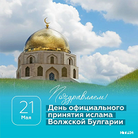 День принятия ислама Волжской Булгарией.