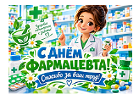 «Профессия фармацевт».