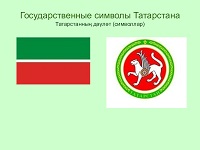 Государственные символы Республики Татарстан